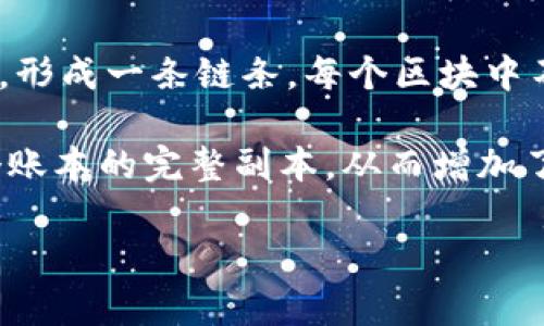 区块链是一种分布式的数字账本技术，能够安全、透明地记录信息和交易。这种技术最初应用于比特币等加密货币中，但随着对其潜力的认识逐渐扩展到金融、供应链管理、医疗、互联网身份认证等多个领域。

区块链的核心在于其“区块”和“链”的结构。具体来说，数据被记录在一个个的“区块”中，而这些区块通过密码学技术相互连接，形成一条链条。每个区块中不仅包含了交易数据，还包括一个时间戳和上一个区块的哈希值，这使得区块的连接和顺序得以维护，确保数据的不可篡改性。

这项技术的优势在于去中心化，即它不依赖单一的管理机构来维持数据的完整性和安全性。相反，网络中每个节点都拥有这个账本的完整副本，从而增加了数据处理的透明度和安全性。此外，区块链技术还可以通过智能合约自动执行事务，从而减少中介的需求并提高效率。

总的来说，区块链作为一种革命性的技术，正在对我们的日常生活和许多行业产生深远的影响。