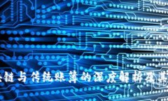 区块链与传统账簿的深度解析及其联系