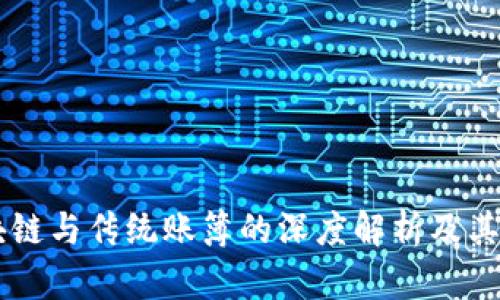 区块链与传统账簿的深度解析及其联系