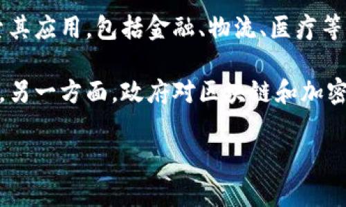 区块链是指一种去中心化的分布式账本技术，最初作为比特币的底层技术被提出。它通过密码学确保数据的安全性和不可篡改性。日本作为一个科技发展迅速的国家，在区块链领域也在积极探索和应用。

### 日本区块链的定义与背景

在日本，区块链不仅仅被视为一种技术，更是一种新兴的商业模式。随着区块链技术的不断发展，日本的多个行业正在逐步探索其应用，包括金融、物流、医疗等。日本政府也对区块链持积极态度，推动相关法规的制定和行业标准的建立。

尽管区块链的起源可以追溯到比特币的创新，但日本的区块链环境尤为独特。一方面，日本是全球最大的比特币交易市场之一，另一方面，政府对区块链和加密货币的监管政策也在不断完善。日本的区块链技术和应用研究机构如雨后春笋般出现，旨在推动这一技术的创新与落地应用。

### 日本区块链的全景解析：技术、应用与展望