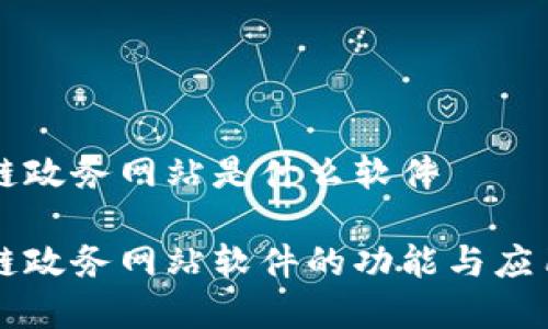 区块链政务网站是什么软件

区块链政务网站软件的功能与应用分析