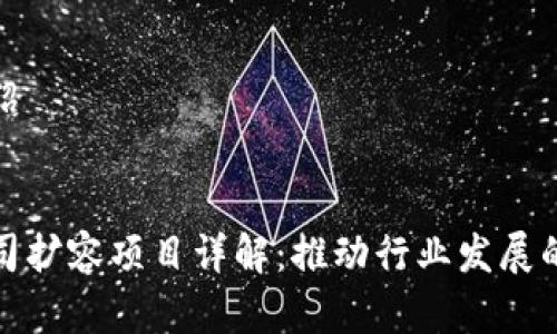 分析与介绍

优质
区块链公司扩容项目详解：推动行业发展的关键举措