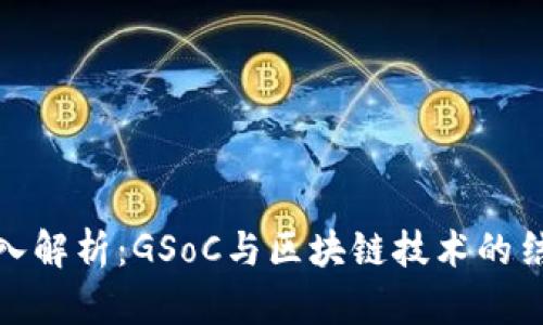 深入解析：GSoC与区块链技术的结合