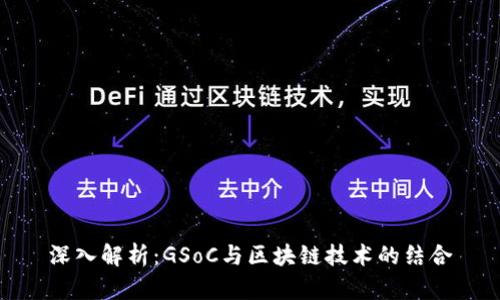深入解析：GSoC与区块链技术的结合
