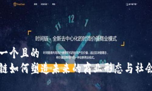 思考一个且的  
区块链如何塑造未来的商业形态与社会结构