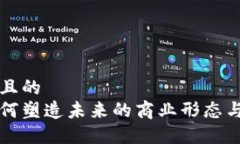 思考一个且的  区块链如何塑造未来的商业形态与