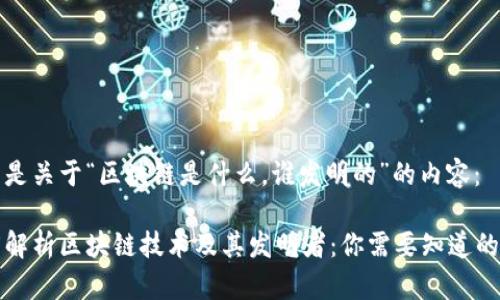 以下是关于“区块链是什么，谁发明的”的内容：

深度解析区块链技术及其发明者：你需要知道的一切