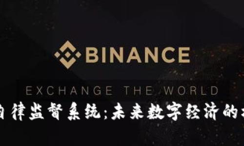 区块链自律监督系统：未来数字经济的核心支柱
