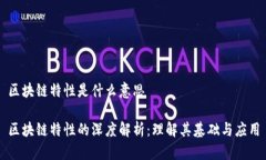 区块链特性是什么意思区块链特性的深度解析：