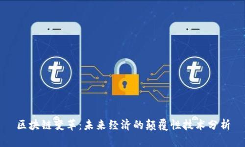 区块链变革：未来经济的颠覆性技术分析