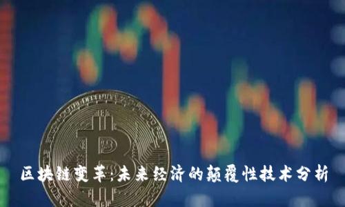 区块链变革：未来经济的颠覆性技术分析
