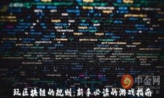 玩区块链的规则：新手必读的游戏指南