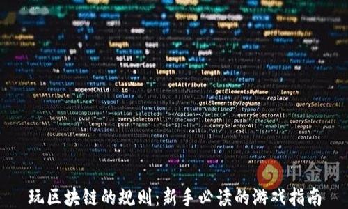 
玩区块链的规则：新手必读的游戏指南