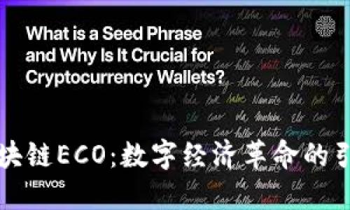 区块链ECO：数字经济革命的引擎