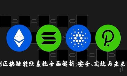 澳洲区块链转账系统全面解析：安全、高效与未来展望