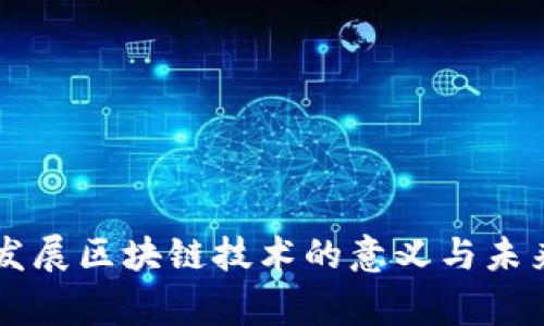 国家发展区块链技术的意义与未来展望