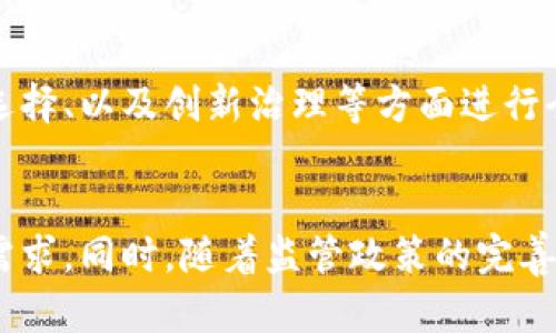   实体对接区块链的概念及应用详解 / 

 guanjianci 区块链, 实体对接, 智能合约, 去中心化 /guanjianci 

实体对接区块链的介绍

随着区块链技术的不断发展，它不仅限于数字货币领域，越来越多的实体行业开始探索区块链的应用。实体对接区块链，简而言之是通过区块链技术将实际的物理资产或实体业务流程与区块链相连接，以达到信息透明、追溯可查、去中心化管理等目的。

具体来说，实体对接区块链是指把现实世界中的物品、资产或业务过程数字化并映射到区块链上，以便于更准确地记录和管理。比如，房地产行业可以利用区块链记录房产交易信息，其透明性和不可篡改性能够有效防止信任问题带来的纠纷。

实体对接区块链的关键技术

在实现实体对接区块链的过程中，几项关键技术尤为重要。其中，智能合约是其中的一大亮点。智能合约是一种自动执行的合约，它只需在事先设定的条件满足时自动执行。利用智能合约，实体的各个方面，例如交易、审计流程都可以通过预先设定的规则来确保在区块链上自动进行。

此外，物联网（IoT）也为实体对接区块链提供了支撑。通过物联网，物理设备可以将实时数据反馈到区块链上，帮助实现资产的实时监控和管理。例如，供应链中的商品在运输过程中，实时温度、湿度等数据都可以直接上传至区块链，保证了信息的实时性和准确性。

实体对接区块链的应用场景

实体对接区块链的潜在应用场景非常广泛。比如在供应链管理中，企业通过区块链可以实现产品从生产到销售的全流程追踪。这不仅可以提升供应链的透明度，还可以有效降低因信息不对称导致的损失。

在金融服务中，区块链被应用于资产证券化、跨境支付等领域，减少中介环节，提高资金流转效率。譬如，某些区块链平台可以实现几秒钟内完成国际转账，传统方式则可能需要几天时间。

实体对接区块链的优势

实体对接区块链具有不可篡改性、透明性和去中心化等多个优势，这些特点使其在许多领域表现出了强大的潜力。比如，在医疗行业，通过将患者的病历数据存储在区块链上，医生、医院等相关人员可以实时访问，确保数据的私密性和安全性。

另外，区块链还具有较高的抗风险能力。这是因为通过链上数据的多重备份和分布式存储，可以有效防止黑客攻击或数据丢失带来的影响。这一点在金融、安全等领域尤为重要。

实体对接区块链面临的挑战

尽管实体对接区块链有诸多优势，但在推进过程中也面临一些挑战。首先，技术的复杂性使得很多企业在产品上线时缺乏足够的信任。其次，法律和政策的缺失也是一个重要障碍，很多国家的法律还没有明确区块链的相关规范和框架。此外，用户对于新技术的接受程度和习惯也是推广的一大难题。

最后，区块链的高能耗问题也备受关注，尤其是在涉及到矿工挖矿等场合，环境影响逐渐成为人们重点考量的因素之一。如何在保证效率的前提下降低能耗，依然是技术发展的难题之一。

总结

实体对接区块链是一种将实际物理资产和业务流程数字化、与区块链技术相结合的创新模式。通过合理应用智能合约和物联网技术，实体对接区块链在多个领域中展现出无限潜力，但与此同时，其也面临许多挑战。只有通过技术创新、政策支持以及用户教育，才能更好地推动实体与区块链的深度融合，实现更高效、透明的未来商业环境。

---

常见问答

1. 实体对接区块链如何实施？
实施实体对接区块链通常需要几个关键步骤：首先，进行业务场景调研，明确区块链的应用目标；其次，选择合适的区块链平台，如以太坊、Hyperledger等，并设计符合业务逻辑的智能合约；最后，进行整合测试，与现有系统对接，以完成全流程的数字化转型。

2. 实体对接区块链在供应链管理中的优势是什么？
在供应链管理中，实体对接区块链能提升供应链的透明度、可追溯性和效率。通过实时记录运输数据和状态，企业可以迅速了解产品的流转过程，减少仓储、运输等环节的信息不对称，从而降低成本和风险。

3. 常见的实体对接区块链案例有哪些？
当前市场上已经出现了一些成功的实体对接区块链案例。例如，IBM和沃尔玛合作推出的食品追溯系统，通过区块链技术实现食品从生产、运输到销售的全链条监控，大幅提高了食品安全管理效率。

4. 区块链对数据隐私有何影响？
区块链技术的透明性使得数据可以被多方共享，然而，这也引发了对数据隐私的担忧。在实体对接区块链中，通常会采取加密和访问控制等手段，确保只有授权人员能够访问特定敏感信息，从而实现在保护隐私和共享透明之间的平衡。

5. 实体对接区块链对传统行业的挑战是什么？
实体对接区块链的推广面临传统行业的多重挑战，包括对新技术的认知不足、缺乏相关法律法规、以及转型成本等。这就需要企业在技术培训、合作伙伴选择、以及创新治理等方面进行全面考量，以有效降低转型风险。

6. 实体对接区块链未来的发展趋势是什么？
展望未来，实体对接区块链将朝着更高的智能化、互联互通的方向发展。随着技术的不断成熟，预计将出现更加个性化的解决方案，以满足各行业的特定需求。同时，随着监管政策的完善，也将促进更多企业的参与。