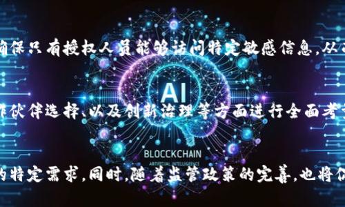   实体对接区块链的概念及应用详解 / 

 guanjianci 区块链, 实体对接, 智能合约, 去中心化 /guanjianci 

实体对接区块链的介绍

随着区块链技术的不断发展，它不仅限于数字货币领域，越来越多的实体行业开始探索区块链的应用。实体对接区块链，简而言之是通过区块链技术将实际的物理资产或实体业务流程与区块链相连接，以达到信息透明、追溯可查、去中心化管理等目的。

具体来说，实体对接区块链是指把现实世界中的物品、资产或业务过程数字化并映射到区块链上，以便于更准确地记录和管理。比如，房地产行业可以利用区块链记录房产交易信息，其透明性和不可篡改性能够有效防止信任问题带来的纠纷。

实体对接区块链的关键技术

在实现实体对接区块链的过程中，几项关键技术尤为重要。其中，智能合约是其中的一大亮点。智能合约是一种自动执行的合约，它只需在事先设定的条件满足时自动执行。利用智能合约，实体的各个方面，例如交易、审计流程都可以通过预先设定的规则来确保在区块链上自动进行。

此外，物联网（IoT）也为实体对接区块链提供了支撑。通过物联网，物理设备可以将实时数据反馈到区块链上，帮助实现资产的实时监控和管理。例如，供应链中的商品在运输过程中，实时温度、湿度等数据都可以直接上传至区块链，保证了信息的实时性和准确性。

实体对接区块链的应用场景

实体对接区块链的潜在应用场景非常广泛。比如在供应链管理中，企业通过区块链可以实现产品从生产到销售的全流程追踪。这不仅可以提升供应链的透明度，还可以有效降低因信息不对称导致的损失。

在金融服务中，区块链被应用于资产证券化、跨境支付等领域，减少中介环节，提高资金流转效率。譬如，某些区块链平台可以实现几秒钟内完成国际转账，传统方式则可能需要几天时间。

实体对接区块链的优势

实体对接区块链具有不可篡改性、透明性和去中心化等多个优势，这些特点使其在许多领域表现出了强大的潜力。比如，在医疗行业，通过将患者的病历数据存储在区块链上，医生、医院等相关人员可以实时访问，确保数据的私密性和安全性。

另外，区块链还具有较高的抗风险能力。这是因为通过链上数据的多重备份和分布式存储，可以有效防止黑客攻击或数据丢失带来的影响。这一点在金融、安全等领域尤为重要。

实体对接区块链面临的挑战

尽管实体对接区块链有诸多优势，但在推进过程中也面临一些挑战。首先，技术的复杂性使得很多企业在产品上线时缺乏足够的信任。其次，法律和政策的缺失也是一个重要障碍，很多国家的法律还没有明确区块链的相关规范和框架。此外，用户对于新技术的接受程度和习惯也是推广的一大难题。

最后，区块链的高能耗问题也备受关注，尤其是在涉及到矿工挖矿等场合，环境影响逐渐成为人们重点考量的因素之一。如何在保证效率的前提下降低能耗，依然是技术发展的难题之一。

总结

实体对接区块链是一种将实际物理资产和业务流程数字化、与区块链技术相结合的创新模式。通过合理应用智能合约和物联网技术，实体对接区块链在多个领域中展现出无限潜力，但与此同时，其也面临许多挑战。只有通过技术创新、政策支持以及用户教育，才能更好地推动实体与区块链的深度融合，实现更高效、透明的未来商业环境。

---

常见问答

1. 实体对接区块链如何实施？
实施实体对接区块链通常需要几个关键步骤：首先，进行业务场景调研，明确区块链的应用目标；其次，选择合适的区块链平台，如以太坊、Hyperledger等，并设计符合业务逻辑的智能合约；最后，进行整合测试，与现有系统对接，以完成全流程的数字化转型。

2. 实体对接区块链在供应链管理中的优势是什么？
在供应链管理中，实体对接区块链能提升供应链的透明度、可追溯性和效率。通过实时记录运输数据和状态，企业可以迅速了解产品的流转过程，减少仓储、运输等环节的信息不对称，从而降低成本和风险。

3. 常见的实体对接区块链案例有哪些？
当前市场上已经出现了一些成功的实体对接区块链案例。例如，IBM和沃尔玛合作推出的食品追溯系统，通过区块链技术实现食品从生产、运输到销售的全链条监控，大幅提高了食品安全管理效率。

4. 区块链对数据隐私有何影响？
区块链技术的透明性使得数据可以被多方共享，然而，这也引发了对数据隐私的担忧。在实体对接区块链中，通常会采取加密和访问控制等手段，确保只有授权人员能够访问特定敏感信息，从而实现在保护隐私和共享透明之间的平衡。

5. 实体对接区块链对传统行业的挑战是什么？
实体对接区块链的推广面临传统行业的多重挑战，包括对新技术的认知不足、缺乏相关法律法规、以及转型成本等。这就需要企业在技术培训、合作伙伴选择、以及创新治理等方面进行全面考量，以有效降低转型风险。

6. 实体对接区块链未来的发展趋势是什么？
展望未来，实体对接区块链将朝着更高的智能化、互联互通的方向发展。随着技术的不断成熟，预计将出现更加个性化的解决方案，以满足各行业的特定需求。同时，随着监管政策的完善，也将促进更多企业的参与。