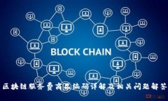 区块链服务费商品编码详解及相关问题解答