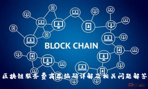 区块链服务费商品编码详解及相关问题解答