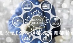 区块链是什么？深入讲解与应用解析视频分享
