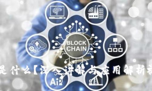 区块链是什么？深入讲解与应用解析视频分享