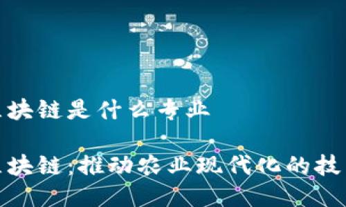 农业区块链是什么专业

农业区块链：推动农业现代化的技术革命