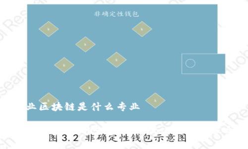 农业区块链是什么专业

农业区块链：推动农业现代化的技术革命