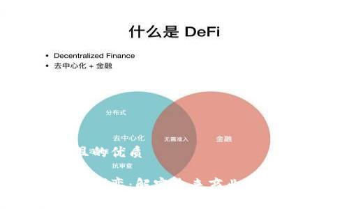 思考一个且的优质

区块链战略博弈：解密未来商业竞争的新战场