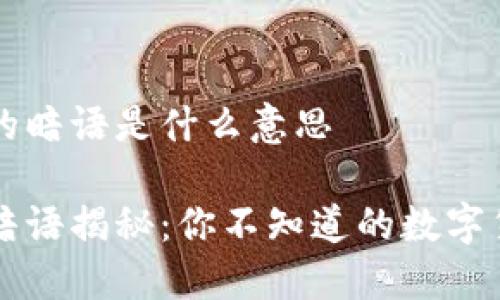 区块链的暗语是什么意思

区块链暗语揭秘：你不知道的数字货币世界