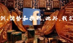 在以下的内容中，我们将详细探讨区块链技术的