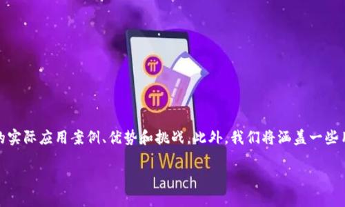 在以下的内容中，我们将详细探讨区块链技术的应用，包括其在不同领域的实际应用案例、优势和挑战。此外，我们将涵盖一些用户可能会关注的关键问题，确保能够全面理解这一技术的潜力和局限性。

区块链技术的应用：探索其在金融、供应链和医疗等领域的潜力