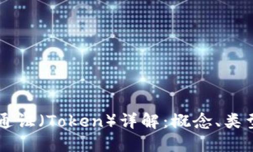 区块链通证（Token）详解：概念、类型与应用