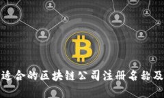 如何选择适合的区块链公司注册名称及其重要性