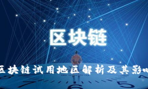 区块链试用地区解析及其影响