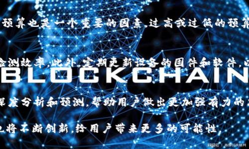    区块链硬件检测仪器：全面解析及其应用前景  / 

 guanjianci  区块链, 硬件检测, 加密货币, 设备监控  /guanjianci 

 什么是区块链硬件检测仪器？ 
 区块链硬件检测仪器是一种用于监测和评估区块链网络设备性能的仪器。这类设备通常用于加密货币挖矿和区块链应用开发，它们可以对计算能力、能源消耗、温度、网络延迟等指标进行实时监控。通过这些监测，用户可以确保设备的运行效率，从而提升整体的挖矿收益或者开发效率。随着区块链技术的逐步普及，依赖于这些检测仪器的需求正在迅速增长。 

 区块链硬件检测仪器的工作原理 
 区块链硬件检测仪器的工作原理主要基于监测数据的收集和分析。这些仪器通过传感器收集设备的状态数据，包括温度、功率、计算能力和网络连接性等。收集到的数据会被传输到监控平台中，通过数据分析，用户可以实时获取设备的状态信息。例如，挖矿设备的算力下降可能会导致收益减少，及时检测到问题，可以采取措施进行。 

 区块链硬件检测仪器的应用 
 区块链硬件检测仪器的应用范围十分广泛，主要包括加密货币挖矿、区块链项目开发以及设备运营商的监控需求。对于挖矿者而言，能够实时监测设备性能，可以有效避免因设备故障导致的损失；而对于区块链开发人员来说，保持设备在最佳状态也可以加速开发进程。此外，数据中心和云服务提供商也使用这类设备来确保运算的稳定性和效率。 

 区块链硬件检测仪器的市场前景 
 随着区块链技术的不断成熟和深化应用，区块链硬件检测仪器的市场前景看好。根据市场研究，市场规模预计将持续增长，因此相关产品的研发和创新将会是未来的热门方向。同时，为了应对日益复杂的区块链网络，智能监测技术的引入，将会极大提升检测仪器的性能和智能化水平。 

 如何选择合适的区块链硬件检测仪器？ 
 选择合适的区块链硬件检测仪器，需要考虑多个因素，包括设备的性能指标、价格、用户评价以及售后服务等。首先，设备的技术参数要符合自己的需求，其次，预算也是一个重要的因素，过高或过低的预算都会影响到最终的采购决策。此外，选择知名品牌和良好口碑的产品可以在一定程度上保障设备质量和使用体验。 

 区块链硬件检测仪器的维护与保养 
 设备的维护与保养至关重要，合理的维护可以延长检测仪器的使用寿命。定期检查设备的传感器和连接线是否完好，及时清理设备内部的灰尘，有助于提升检测效率。此外，定期更新设备的固件和软件，以保证其在监测方面的准确性和效率。 

 未来区块链硬件检测仪器的发展趋势 
 随着技术的不断进步，未来的区块链硬件检测仪器将朝向智能化和自动化的方向发展。一方面，通过加入人工智能算法，检测仪器可以对采集到的数据进行深度分析和预测，帮助用户做出更加强有力的决策；另一方面，通过与云计算和大数据技术的结合，检测仪器将能实现更高效的数据处理和存储，进一步提升用户体验。 

通过上述介绍，我们对区块链硬件检测仪器的构成、功能、应用及未来发展都有了较为全面的了解。随着区块链行业的持续发展，这一领域的相关技术和仪器也将不断创新，给用户带来更多的可能性。