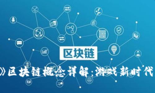 《我的世界》区块链概念详解：游戏新时代的探索之旅