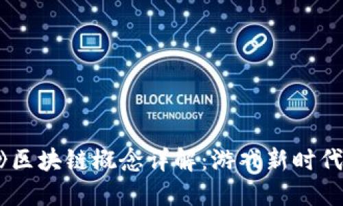 《我的世界》区块链概念详解：游戏新时代的探索之旅