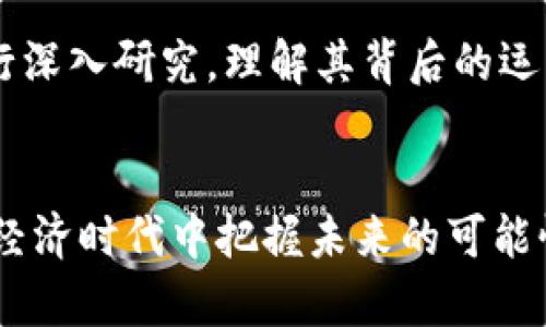 区块链财富秘籍是什么意思

区块链财富秘籍是指有关区块链技术及其应用在财富创造和管理方面的综合性指导和建议。近年来，区块链技术因其去中心化、安全性和透明性，逐渐被广泛应用于各个行业，尤其是在金融、投资和资产管理领域。许多人希望通过学习和掌握区块链的相关知识，能够抓住这个新兴技术带来的财富机会。

区块链的基本概念
区块链是一种分布式账本技术，通过将数据分散存储在网络中各个节点上，确保了数据的安全和透明。每一个区块都包含了一组交易信息，并通过密码学算法与前一个区块相连接，形成一个链条。这种结构使得任何人无法篡改已记录的信息，提升了数据的安全性。

区块链与财富创造的关系
应用区块链技术可以有效降低交易成本、提升效率，尤其是在金融行业。通过智能合约，企业或个人可以在不需要中介的情况下完成复杂的交易。此外，区块链还能够提供透明的记录，增加信任感，降低欺诈风险。与传统投资方式相比，基于区块链的投资如加密货币的交易，可以在全球范围内迅速进行，提供更多样的投资选择。

学习区块链财富秘籍的重要性
掌握区块链的相关知识，不仅能够帮助个人和企业更好地利用这一技术进行财富创造，还能让他们在快速变化的技术环境中保持竞争力。尤其是当今世界，金融科技的发展已呈现出愈演愈烈的趋势，了解区块链如何塑造未来的投资市场，可以为个人带来更大的回报。

如何获取区块链财富秘籍
获取区块链财富秘籍的渠道有很多，包括在线课程、书籍、自学和参加区块链相关的研讨会或峰会。同时，关注一些行业专家的博客和社交媒体，也可以获取前沿的信息和动态。此外，社区也是一个很好的学习平台，与其他区块链爱好者交流，可以激发灵感，获得更多的实践经验。

区块链财富秘籍的风险
尽管区块链技术前景广阔，但也伴随着一定的风险。在财富创造的过程中，投资者需要警惕市场波动、技术风险和法律风险。同时，网络安全问题及诈骗事件时有发生，投资者必须拥有必要的知识和技能，以应对潜在的风险。此外，规避非法项目和不成熟的ICO也是非常重要的，以免造成经济损失。

未来发展与建议
随着技术的不断发展，区块链的应用前景将更为广泛。个人与企业应密切关注市场动态，及时调整投资策略，以便抓住新机遇。建议对区块链技术进行深入研究，理解其背后的运行机制，并积极参与社区交流，分享自己的经验和见解。同时，保持理智，以长远的眼光来看待投资，不要被短期的市场波动所影响。

总结  
区块链财富秘籍的核心在于利用区块链技术的优势，为个人和企业创造更多的财富机会。通过不断学习和实践，掌握这一技术可以帮助我们在数字经济时代中把握未来的可能性。