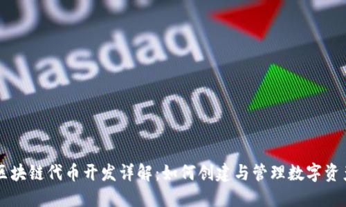 区块链代币开发详解：如何创建与管理数字资产