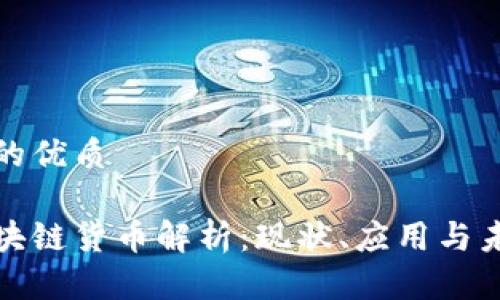 思考一个且的优质

澳大利亚区块链货币解析：现状、应用与未来发展趋势