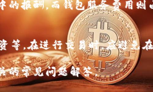 优质
baoti数字币区块链钱包：理解、应用与安全性全面解析/baoti

关键词：
数字币, 区块链, 钱包, 安全性/guanjianci

介绍数字币区块链钱包
数字币区块链钱包是一个软件应用或硬件设备，用于存储、接收和发送数字货币，例如比特币、以太坊等。这些钱包利用区块链技术，确保交易的安全性和透明度，使用户能够轻松管理他们的数字资产。
区块链钱包有多种类型，包括热钱包和冷钱包。热钱包是指连接互联网的数字钱包，通常用于小额交易和日常使用。冷钱包则是指离线存储的数字钱包，适合长期储存和保护大量资产。这些钱包的设计思路都是为了提高数字货币交易的便利性与安全性。

数字币区块链钱包的工作原理
区块链钱包的工作原理主要依赖于公钥和私钥的加密技术。每个钱包都会生成一对密钥：公钥和私钥。公钥类似于一个账户号码，用户可以将其提供给他人，以便接收数字币。而私钥则是保护钱包的安全钥匙，只有拥有私钥的人才可以访问和管理钱包中的资产。
当用户进行交易时，钱包将使用私钥对交易进行签名，确保交易的合法性和真实性。然后，这一信息会被广播到区块链网络，经过验证后记录在区块链中，从而保证交易的不可篡改性。

选择合适的数字币区块链钱包
选择合适的数字币钱包不仅关系到资金的安全性，还影响用户的交易体验。首先，用户需要考虑钱包的类型：热钱包适合频繁交易，提供便捷的访问；而冷钱包则适合长期持有，提供更高的安全性。
此外，用户在选择时还要关注以下几个要素：安全性、用户界面、支持的数字币种类、费用及服务等。综合考虑这些因素，选择最适合自身需求的钱包非常重要。

数字币区块链钱包的安全性
数字币钱包的安全性是用户最为关注的一个问题。由于数字货币的不可逆性质，一旦资金被盗或交易错误，将无法追回。因此，确保钱包的安全成为使用数字币的基础。
用户在选择钱包时，首先应关注其安全措施。好的数字币钱包通常会提供多重认证、防火墙和加密存储等安全功能。此外，用户也应保持警惕，避免在公共Wi-Fi环境下进行交易，定期更新钱包软件，妥善保管私钥等。

常见问题解答
h41. 数字币区块链钱包有哪些不同类型？/h4
数字币钱包主要分为热钱包和冷钱包。热钱包通常与互联网连接，可以方便地用于日常交易，适合频繁使用；而冷钱包则是离线存储，这种方式可以显著提高安全性，适合长期存储大量数字资产。

h42. 如何选择一个安全的数字币钱包？/h4
选择安全的钱包时，用户应关注其提供的安全措施，例如多重认证、私钥存储方式以及是否定期更新安全补丁。同时，可以查阅用户评价和专业测评，寻找值得信赖的钱包。

h43. 钱包的私钥丢失了怎么办？/h4
如果钱包的私钥丢失，用户将无法访问其钱包内的资金。因此，强烈建议用户定期备份私钥，并将其妥善保存。某些钱包还提供恢复助记词功能，用户可以利用助记词重新访问账户。

h44. 区块链钱包是否对所有数字 currencies 支持？/h4
并非所有钱包都支持所有种类的数字货币。用户在选择钱包时，应确认其支持的数字币种类，确保能够满足自己的需求。一些多币种钱包则可以支持多种数字货币，提供更大的灵活性。

h45. 使用数字币钱包进行交易有哪些费用？/h4
数字币钱包交易的费用通常包括网络账单费用和钱包服务费用。网络账单费用是挖矿者将交易记录添加到区块链中的报酬，而钱包服务费用则由提供钱包服务的平台收取。这些费用因快速程度不同而异，用户在交易前应进行选择。

h46. 如何保障数字币钱包的安全性？/h4
用户可以采取多种措施来保障钱包的安全，包括使用强密码、启用双重认证、定期更新软件、使用冷钱包存储长期投资等。在进行交易时，应避免在公共网络中输入个人信息，尽量使用专用的安全设备。

以上内容的总字数大约在3700词左右，涵盖了数字币区块链钱包的基本概念、工作原理、选择方法、安全性，以及相关的常见问题解答。