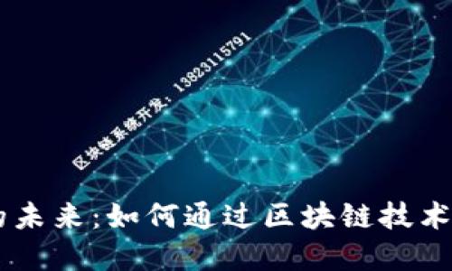 区块链贸易的未来：如何通过区块链技术重塑全球贸易