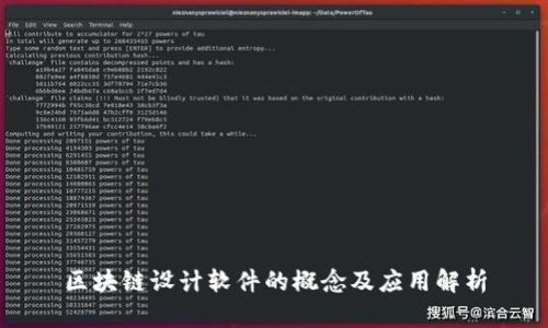 区块链设计软件的概念及应用解析