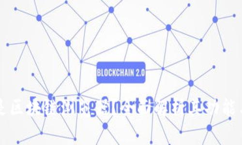 什么是区块链浏览器？全面解析其功能与应用