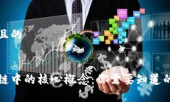 思考一个且的解析区块链中的核心概念：你需要