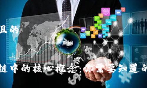 思考一个且的


解析区块链中的核心概念：你需要知道的基本知识