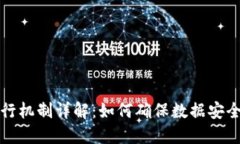 区块链运行机制详解：如何确保数据安全与透明