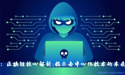 : 区块链核心解析：揭示去中心化技术的本质