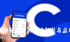 全球区块链技术的深度解析与应用前景